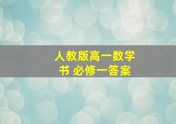 人教版高一数学书 必修一答案